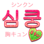 キラキラハングル/まりい