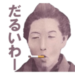タバコ吸いながら喋る偉人