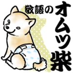 柴犬スタンプ26～敬語のオムツ柴～