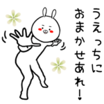 うえっち専用の面白なまえスタンプ