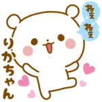 ★りかちゃん★に気持ちを送るスタンプ