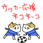 サッカー応援ゆるゆるネコネコ