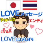 エンディ LOVEメッセージ Pop-up