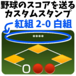 野球のスコアを送るカスタムスタンプ