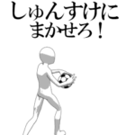 動く▶しゅんすけ専用サッカースタンプ