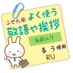 るう様用★うさぎの丁寧敬語ふせん風!