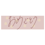 オシャレな手書きメッセージ