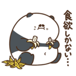 デブぱんだ（ちょっとネガティヴ）