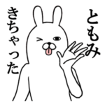 ともみが使う面白名前スタンプ
