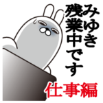 みゆき名前スタンプお仕事敬語と丁寧語
