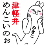 みきこが使う面白名前スタンプ青森津軽弁