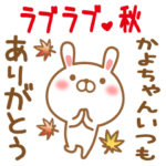 かよちゃんのラブラブスタンプ秋編