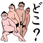 分け入っても分け入っても関脇 １