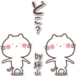 坪山さんに使ってもらう動く名前スタンプ