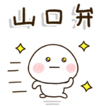 山口弁家族の連絡☀️だいふくまる