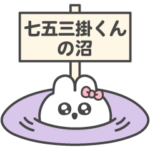 七五三掛くん大好き♡推し活うさちゃん