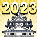 時代劇年賀状2023