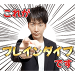 あたらしくんのブレインダイブスタンプ