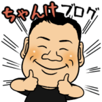 ちゃんけブログスタンプ
