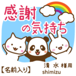 清水様専用★感謝の気持ち動物編!名前入り