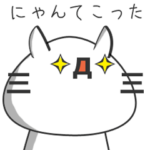 にゃんてこったとネコの顔文字