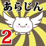 あらじん専用2！神速で動く名前スタンプ