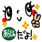 あらじん が使えるスタンプ。