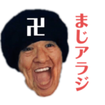 アラジン a.k.a 災 名言集2