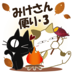 黒ねこ＆みけさん便り・3