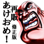 再販お正月である！　魁‼男塾 兎年　修正版