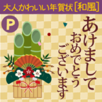 再販・Popup! 大人かわいい年賀状 和風2