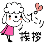 mottoの「犬です。」♡挨拶