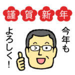 メガネのおじさん ７ 年末年始