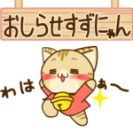 すずにゃんのお知らせスタンプ