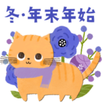 背景が動く！冬・年末年始♡可愛いゆるねこ