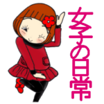 ひま子ちゃん487大人女子の日常スタンプ