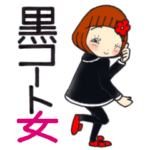 ひま子ちゃん488大人黒コート女子スタンプ