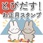 飛びだす！可愛いウサちゃんお年賀スタンプ