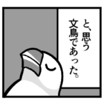 一コマ文鳥スタンプ④