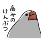 無責任な文鳥
