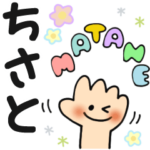 ちさと✿日常ことばの名前スタンプ