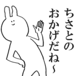 ちさとが使う名前スタンプ