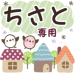 ちさと✿丁寧でやさしい名前スタンプ