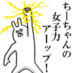 ちーちゃんが使う名前スタンプ