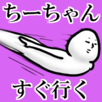 が使う名前スタンプ40個