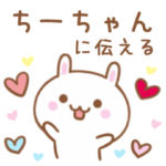 大好きな♥ちーちゃん♥に伝えるスタンプ