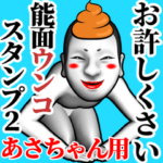 あさちゃん用能面ウンコスタンプ 2
