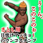 さとし用ウンコハゲマッチョ