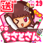 ✳ちさとさん✳に送るスタンプbyゆっけ。29