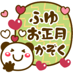 冬❤お正月❤家族連絡❤日常パンダ